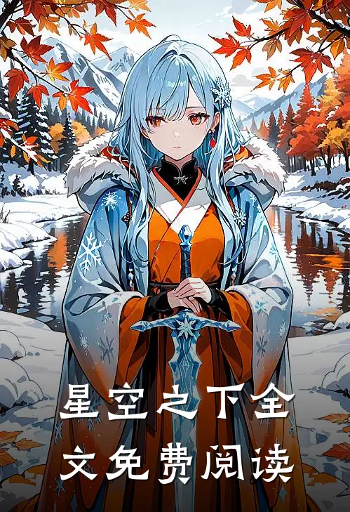星空之下全文免费阅读