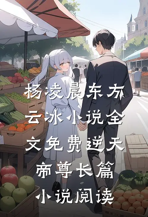 杨凌晨东方云冰小说全文免费逆天帝尊长篇小说阅读