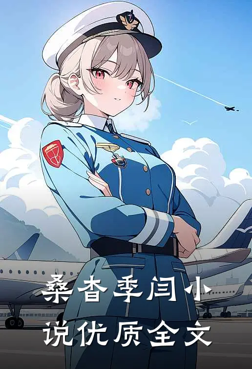桑杳季闫小说优质全文