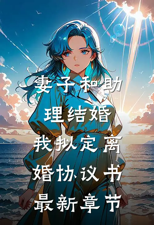 妻子和助理结婚，我拟定离婚协议书最新章节