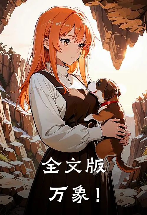 全文版万象！