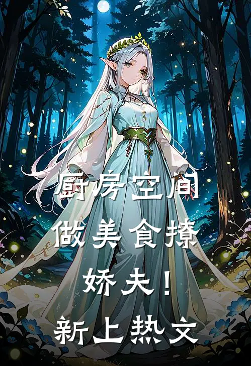 厨房空间：做美食撩娇夫！新上热文