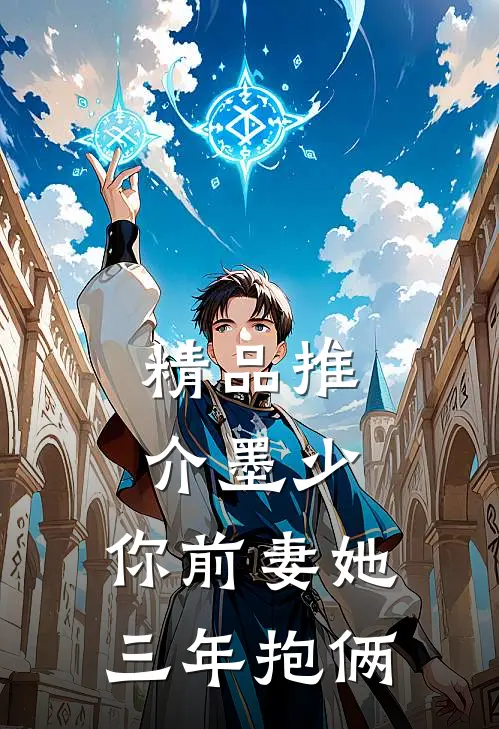 精品推介墨少，你前妻她三年抱俩