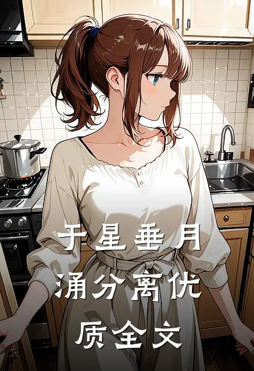 于星垂月涌分离优质全文