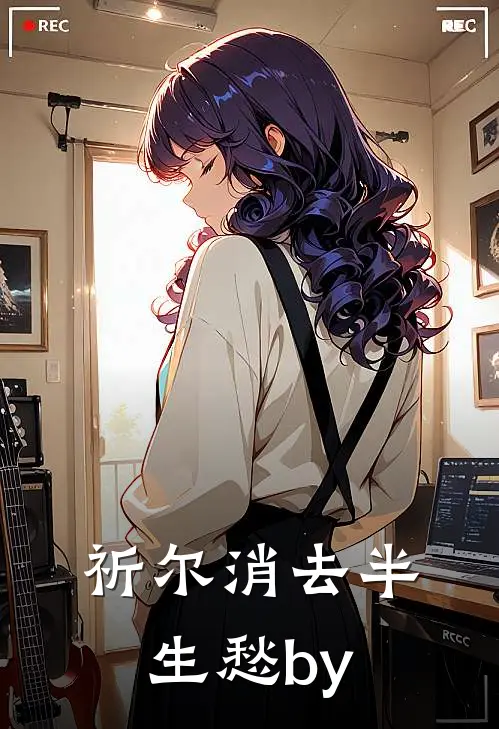 祈尔消去半生愁by
