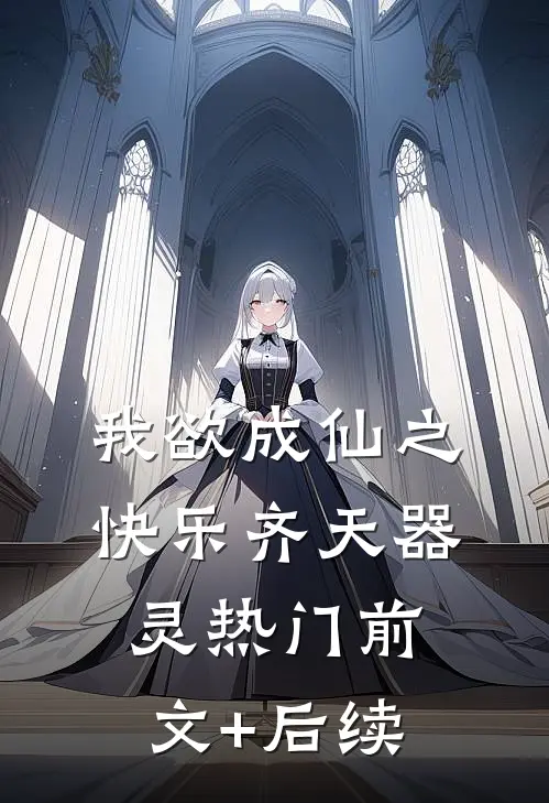 我欲成仙之快乐齐天器灵热门前文+后续