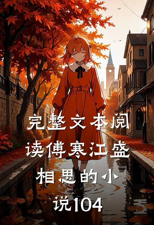 完整文本阅读傅寒江盛相思的小说104