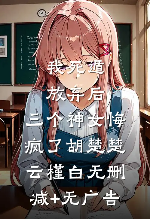 我死遁放弃后，三个神女悔疯了胡楚楚云槿白无删减+无广告