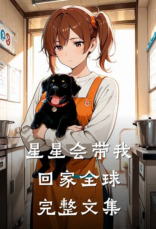 星星会带我回家全球完整文集