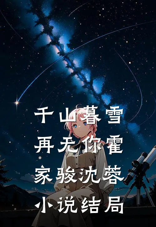 千山暮雪再无你霍家骏沈蓉小说结局