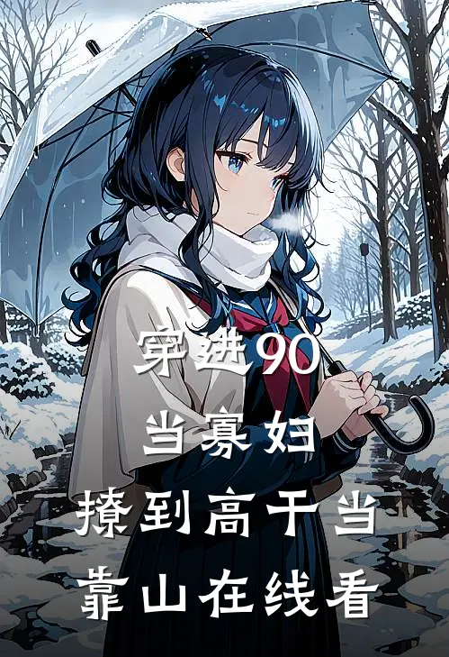 穿进90当寡妇，撩到高干当靠山在线看