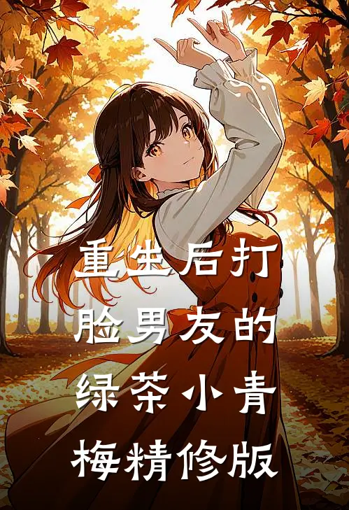 重生后打脸男友的绿茶小青梅精修版