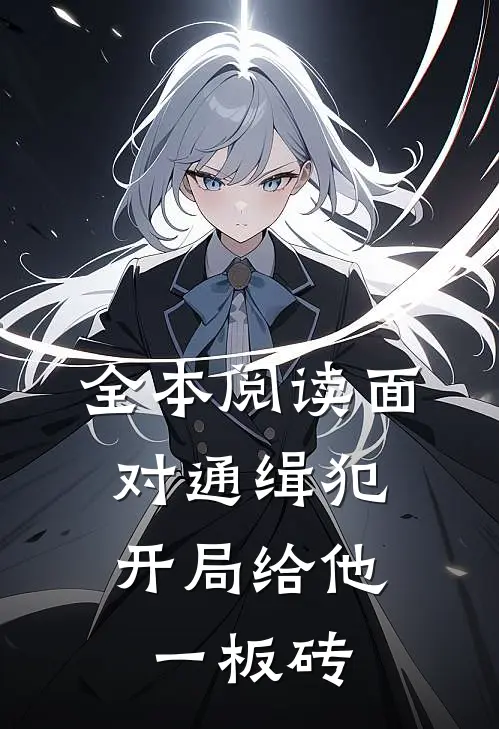 全本阅读面对通缉犯，开局给他一板砖