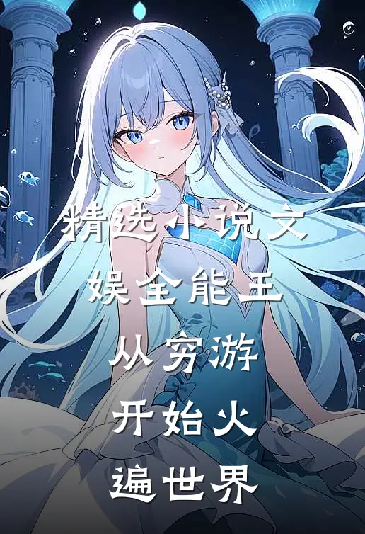 精选小说文娱全能王：从穷游开始火遍世界
