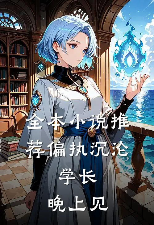 全本小说推荐偏执沉沦：学长，晚上见