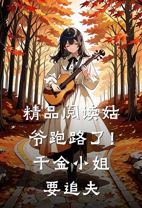 精品阅读姑爷跑路了！千金小姐要追夫