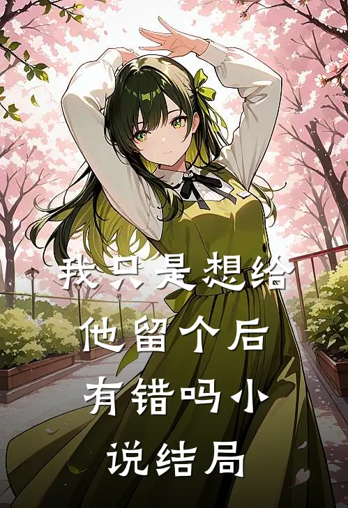 我只是想给他留个后，有错吗小说结局