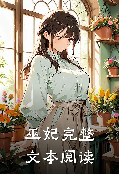 巫妃完整文本阅读