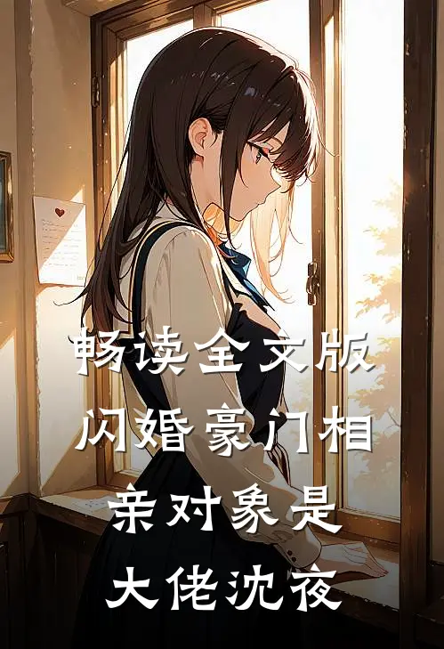 畅读全文版闪婚豪门相亲对象是大佬沈夜