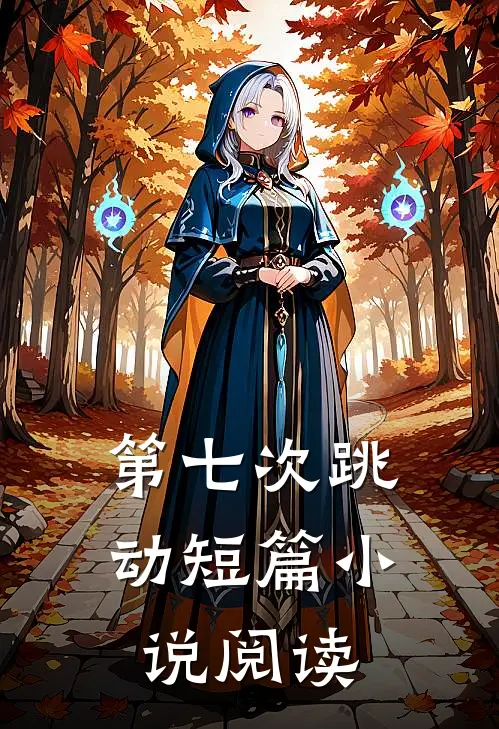 第七次跳动短篇小说阅读