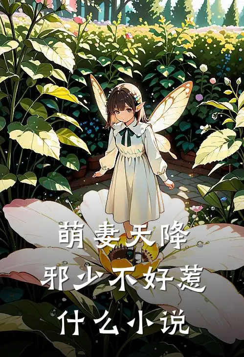 萌妻天降：邪少不好惹什么小说