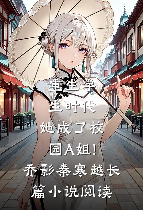 重生学生时代:她成了校园A姐!(乔影秦寒越)长篇小说阅读