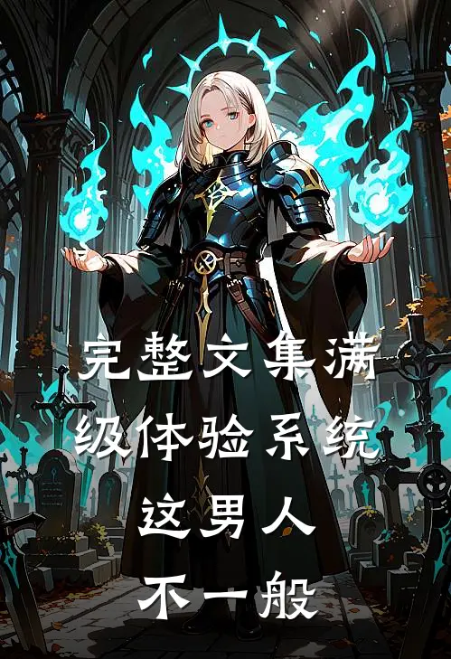 完整文集满级体验系统，这男人不一般