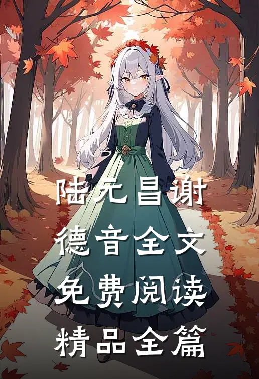 陆元昌谢德音全文免费阅读精品全篇