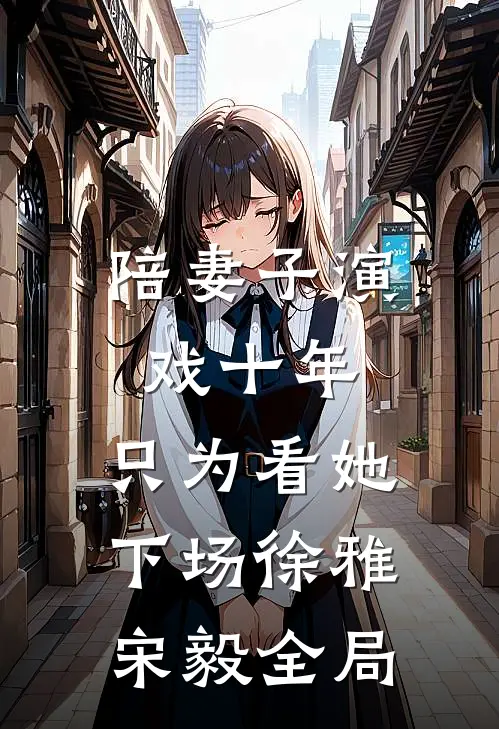 陪妻子演戏十年，只为看她下场徐雅宋毅全局