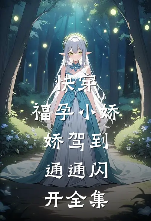 快穿：福孕小娇娇驾到，通通闪开全集