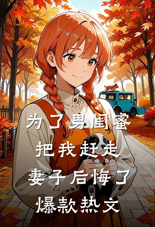 为了男闺蜜把我赶走，妻子后悔了爆款热文