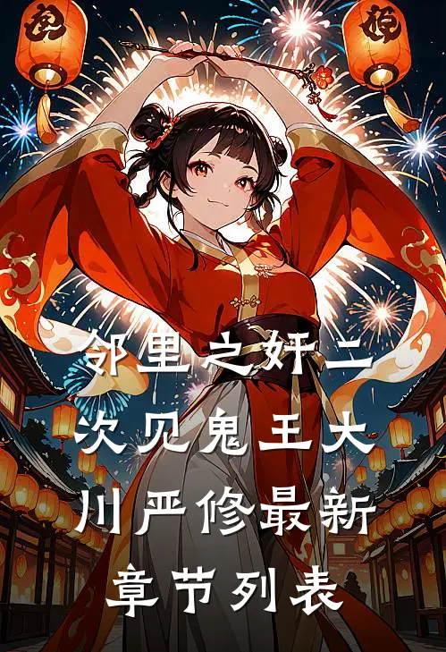 邻里之奸-二次见鬼王大川严修最新章节列表