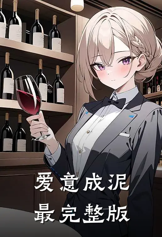 爱意成泥最完整版