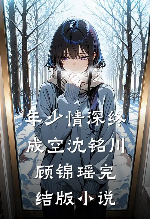 年少情深终成空沈铭川顾锦瑶完结版小说