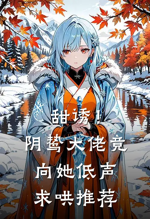 甜诱！阴鸷大佬竟向她低声求哄推荐