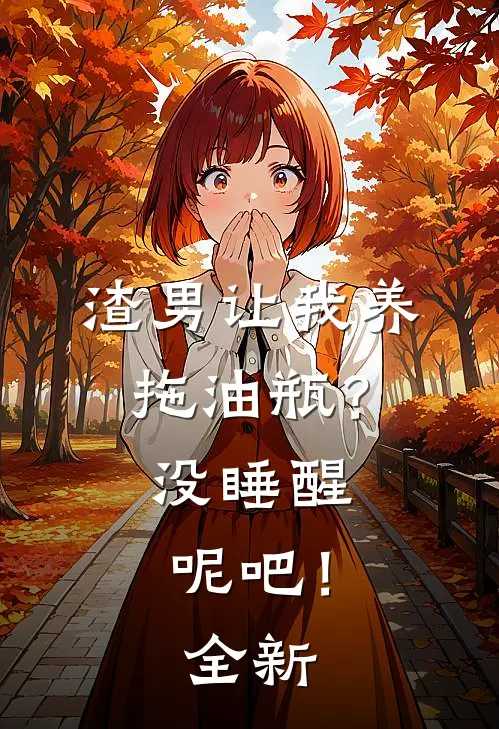 渣男让我养拖油瓶？没睡醒呢吧！全新