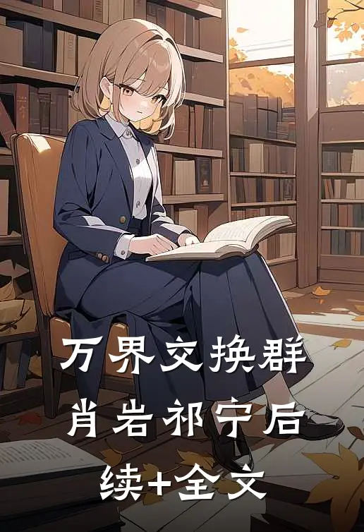 万界交换群肖岩祁宁后续+全文