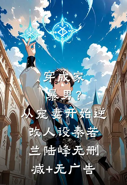 穿成家暴男？从宠妻开始逆改人设秦若兰陆峰无删减+无广告