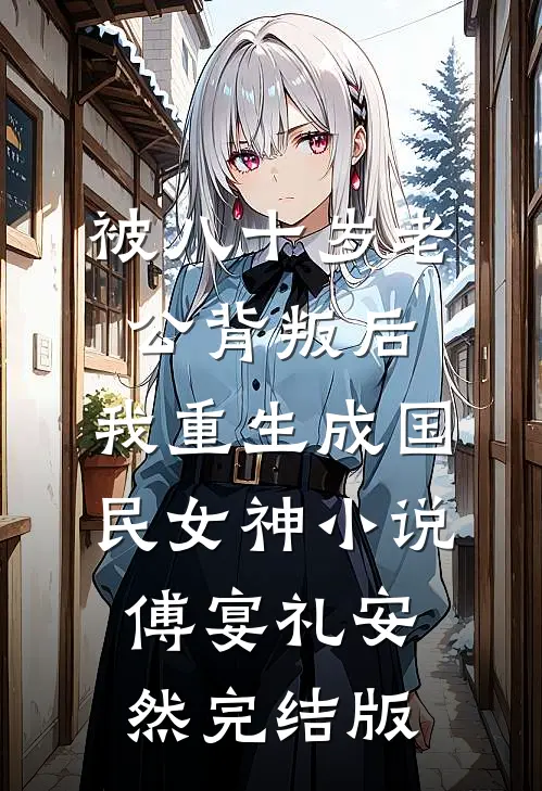 被八十岁老公背叛后，我重生成国民女神小说傅宴礼安然完结版