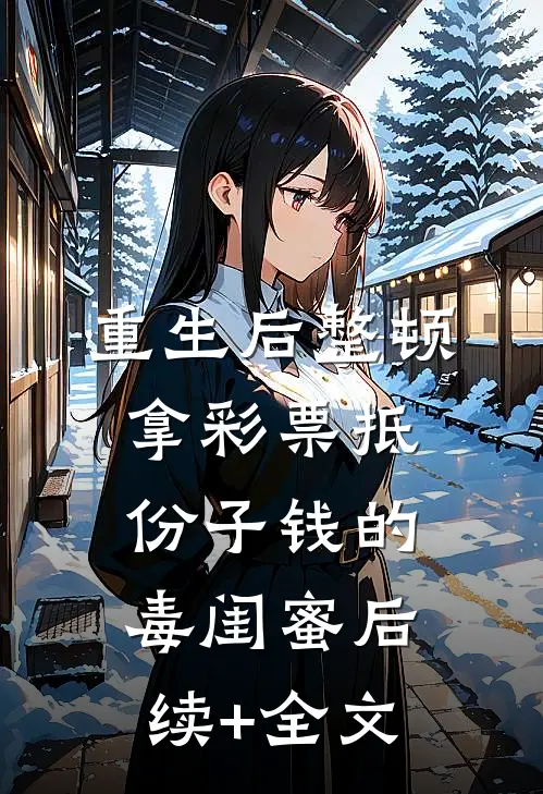 重生后整顿拿彩票抵份子钱的毒闺蜜后续+全文