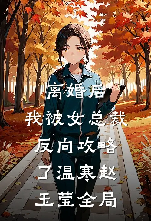离婚后，我被女总裁反向攻略了温寒赵玉莹全局