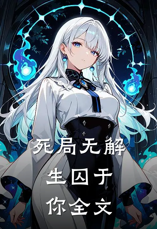 死局无解，生囚于你全文