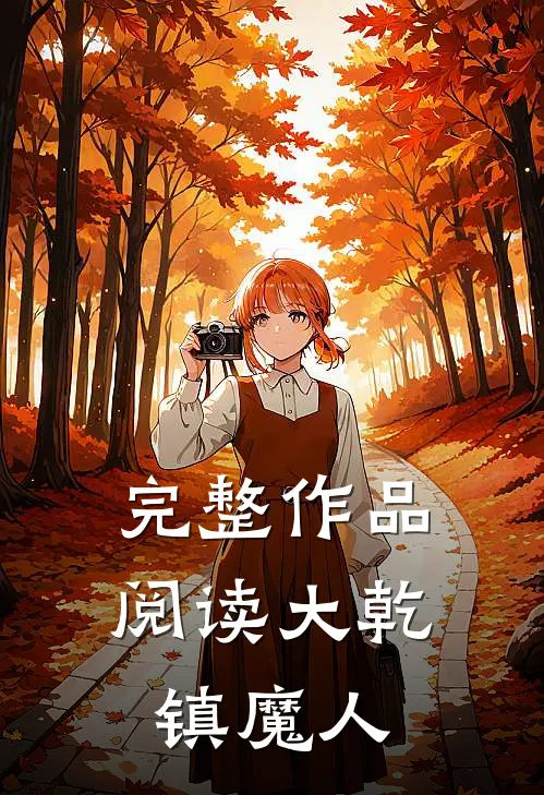 完整作品阅读大乾镇魔人