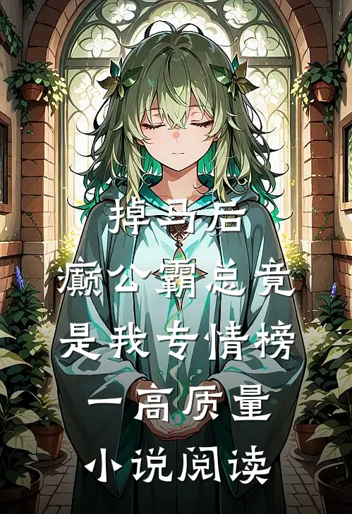 掉马后，癫公霸总竟是我专情榜一高质量小说阅读