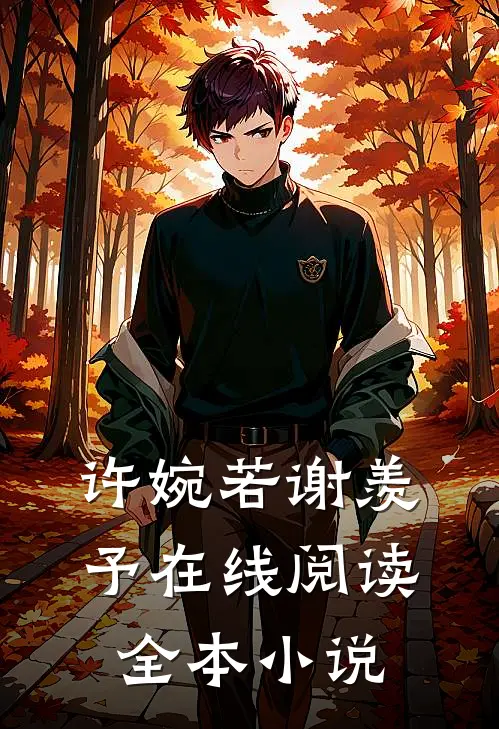 许婉若谢羡予在线阅读全本小说