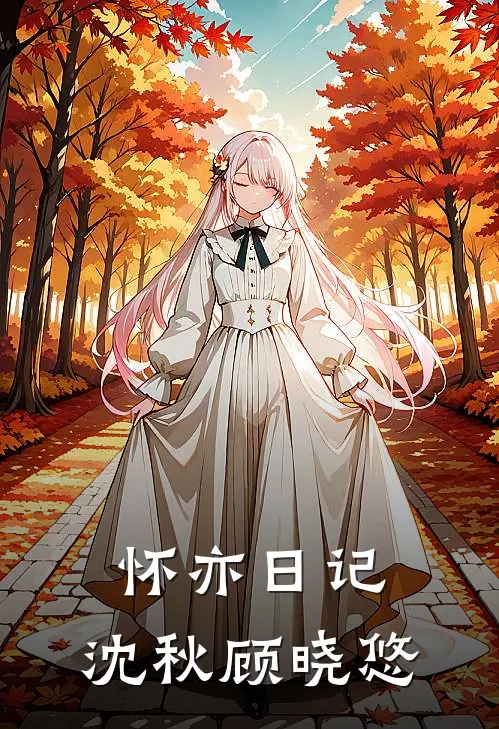 怀亦日记,沈秋顾晓悠