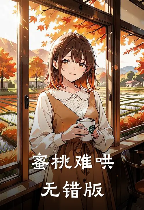 蜜桃难哄无错版