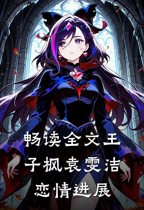 畅读全文王子枫袁雯洁恋情进展