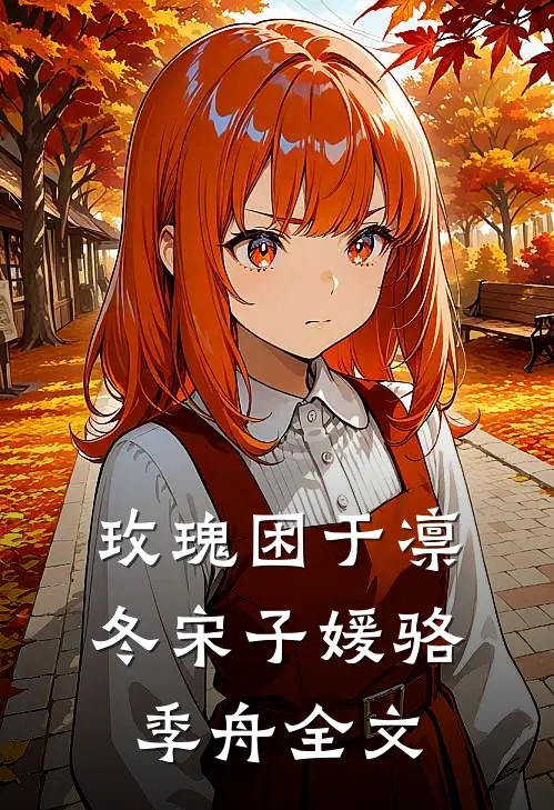玫瑰困于凛冬宋子媛骆季舟全文