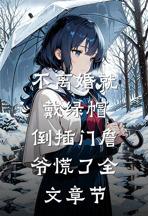 不离婚就戴绿帽，倒插门詹爷慌了全文章节